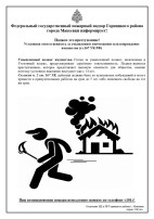 Поджог - это преступление! Поджог - это преступление!.